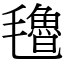 氌 (宋體矢量字庫)