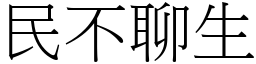 民不聊生 (宋體矢量字庫)
