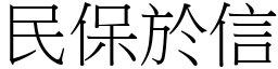 民保於信 (宋體矢量字庫)