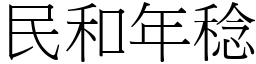 民和年稔 (宋體矢量字庫)