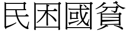 民困國貧 (宋體矢量字庫)