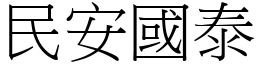 民安國泰 (宋體矢量字庫)
