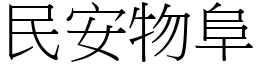 民安物阜 (宋體矢量字庫)