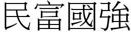 民富國強 (宋體矢量字庫)