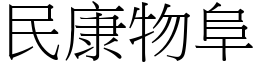 民康物阜 (宋體矢量字庫)