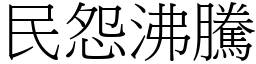 民怨沸騰 (宋體矢量字庫)