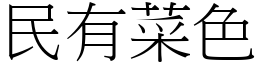 民有菜色 (宋體矢量字庫)