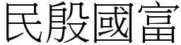 民殷國富 (宋體矢量字庫)