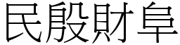 民殷財阜 (宋體矢量字庫)