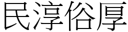民淳俗厚 (宋體矢量字庫)