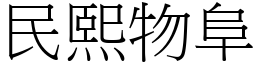 民熙物阜 (宋體矢量字庫)