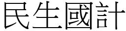民生國計 (宋體矢量字庫)