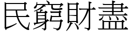 民窮財盡 (宋體矢量字庫)