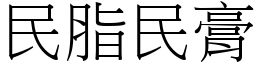 民脂民膏 (宋體矢量字庫)