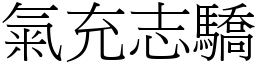 氣充志驕 (宋體矢量字庫)
