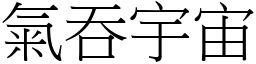 氣吞宇宙 (宋體矢量字庫)