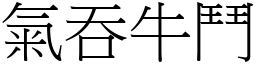 氣吞牛鬥 (宋體矢量字庫)