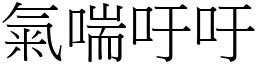 氣喘吁吁 (宋體矢量字庫)