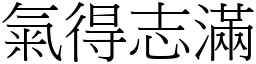 氣得志滿 (宋體矢量字庫)