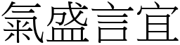 氣盛言宜 (宋體矢量字庫)