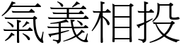 氣義相投 (宋體矢量字庫)