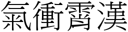 氣衝霄漢 (宋體矢量字庫)
