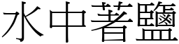 水中著鹽 (宋體矢量字庫)