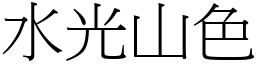 水光山色 (宋體矢量字庫)