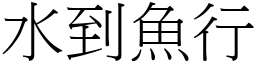 水到魚行 (宋體矢量字庫)