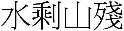 水剩山殘 (宋體矢量字庫)