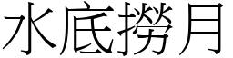 水底撈月 (宋體矢量字庫)