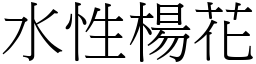 水性楊花 (宋體矢量字庫)