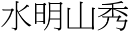 水明山秀 (宋體矢量字庫)