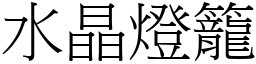 水晶燈籠 (宋體矢量字庫)