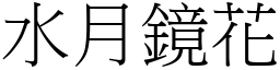 水月鏡花 (宋體矢量字庫)