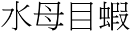 水母目蝦 (宋體矢量字庫)