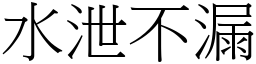 水泄不漏 (宋體矢量字庫)