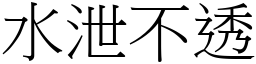 水泄不透 (宋體矢量字庫)