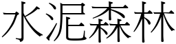 水泥森林 (宋體矢量字庫)