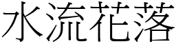水流花落 (宋體矢量字庫)