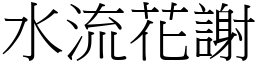 水流花謝 (宋體矢量字庫)