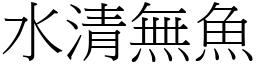 水清無魚 (宋體矢量字庫)