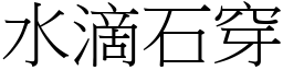 水滴石穿 (宋體矢量字庫)