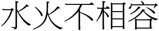 水火不相容 (宋體矢量字庫)