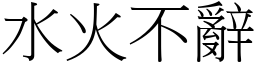 水火不辭 (宋體矢量字庫)