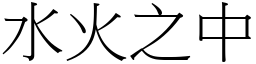 水火之中 (宋體矢量字庫)