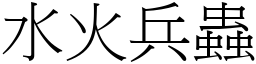 水火兵蟲 (宋體矢量字庫)