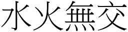 水火無交 (宋體矢量字庫)
