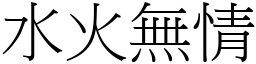 水火無情 (宋體矢量字庫)
