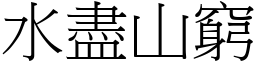 水盡山窮 (宋體矢量字庫)